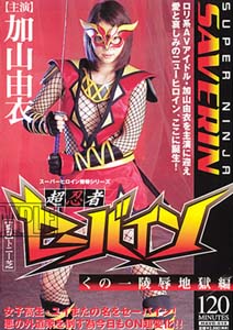 HAVD-010 Yui Kayama Sabine Female Ninja Ninja Inferno Insult Insult Super Heroine Super Series