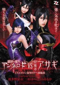 [AVOP-357] Steel Witch Annelose VS Vs. Oshinobi Asagi