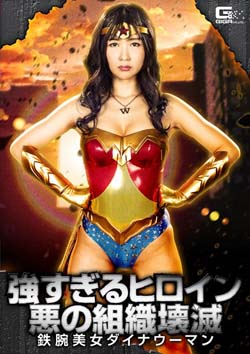 GHKP-63 Too Strong Heroine Evil Organization Abolishment Tetsuko Beauty Dyna Woman Oshimi Hibiki